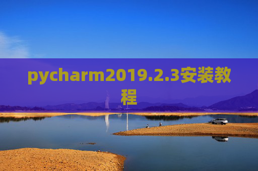 pycharm2019.2.3安装教程